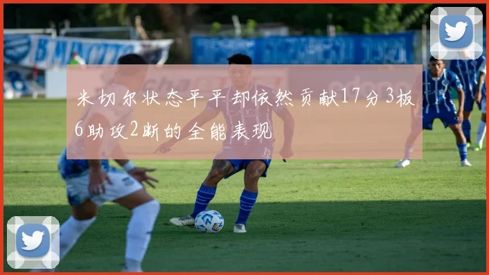 米切尔状态平平却依然贡献17分3板6助攻2断的全能表现