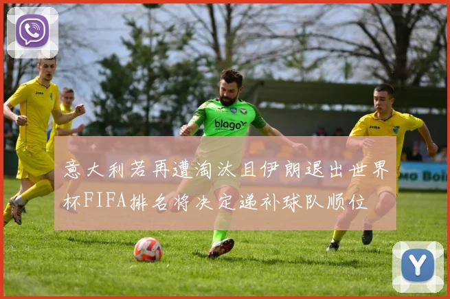 意大利若再遭淘汰且伊朗退出世界杯FIFA排名将决定递补球队顺位