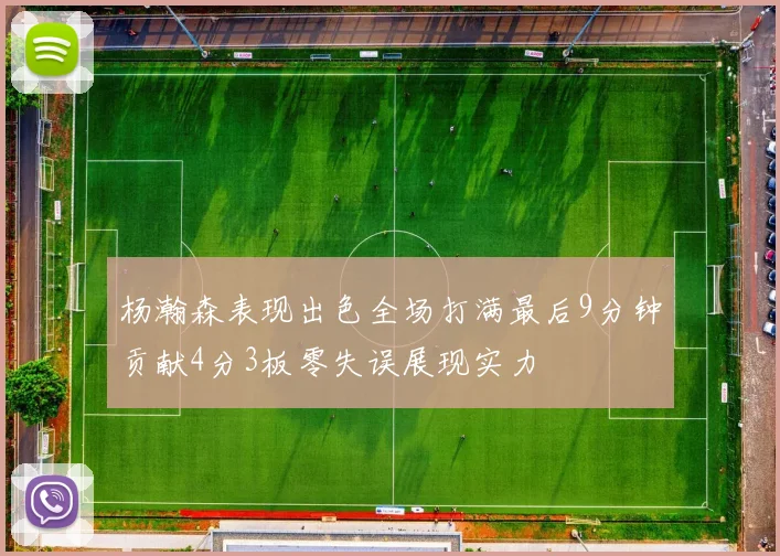 杨瀚森表现出色全场打满最后9分钟贡献4分3板零失误展现实力