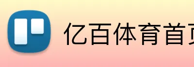 亿百体育首页 Logo